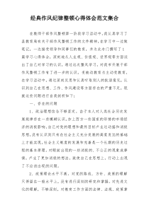 经典作风纪律整顿心得体会范文集合