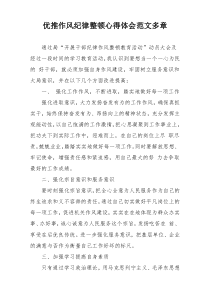 优推作风纪律整顿心得体会范文多章