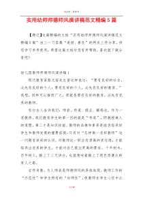 实用幼师师德师风演讲稿范文精编5篇