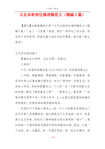 立足本职岗位演讲稿范文（精编5篇）
