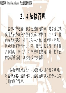 物业管理培训4装修管理