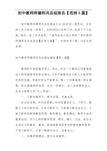 初中教师师德师风总结报告【范例5篇】