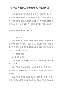 初中生物教学工作总结范文（通用5篇）