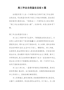 高三毕业自我鉴定总结4篇