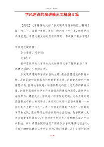 学风建设的演讲稿范文精编5篇