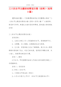三八妇女节主题活动策划方案（实例）（实用3篇）