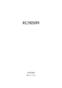 zt岗位工作规范说明书