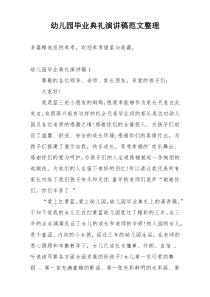 幼儿园毕业典礼演讲稿范文整理