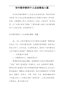 初中数学教师个人总结精选5篇