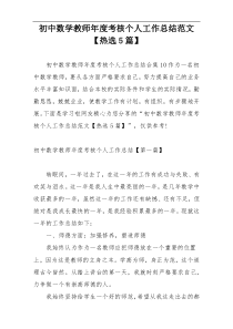 初中数学教师年度考核个人工作总结范文【热选5篇】