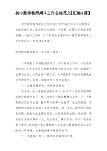 初中数学教师期末工作总结范文【汇编4篇】