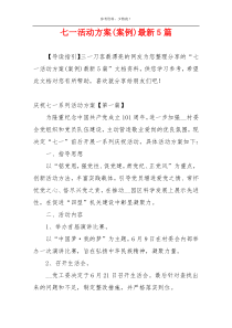 七一活动方案(案例)最新5篇