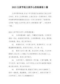 2023父亲节祝父亲开心的祝福语3篇