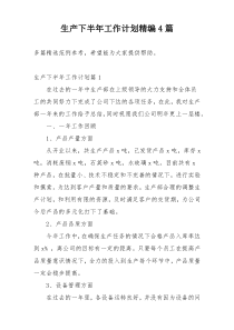 生产下半年工作计划精编4篇