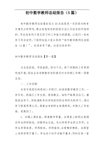初中数学教师总结报告（5篇）