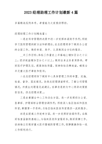 2023经理助理工作计划最新4篇