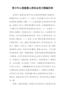 青少年心理健康心得体会范文精编范例