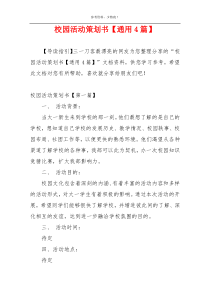 校园活动策划书【通用4篇】