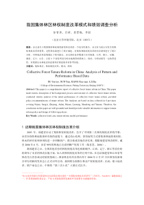 我国集体林区林权制度改革模式和绩效调查分析