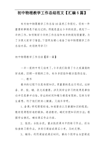 初中物理教学工作总结范文【汇编5篇】