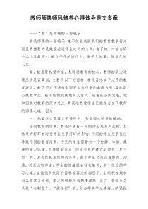 教师师德师风修养心得体会范文多章