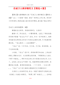 忠诚卫士演讲稿范文【精选4篇】