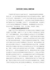 浅析我国行政复议调解制度