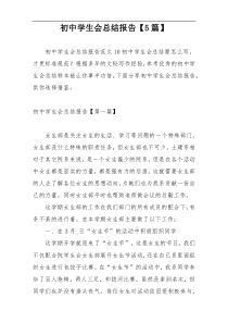 初中学生会总结报告【5篇】