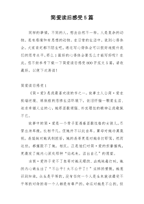 简爱读后感受5篇