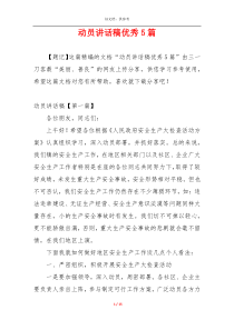 动员讲话稿优秀5篇