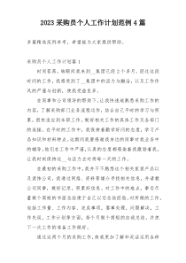 2023采购员个人工作计划范例4篇