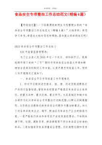 食品安全专项整治工作总结范文（精编4篇）