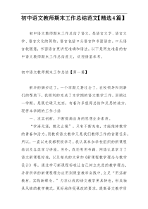 初中语文教师期末工作总结范文【精选4篇】