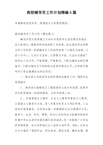 高校辅导员工作计划精编4篇