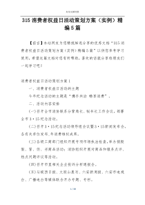 315消费者权益日活动策划方案（实例）精编5篇