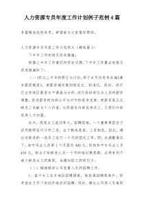 人力资源专员年度工作计划例子范例4篇