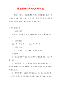 化妆品活动方案(案例)4篇
