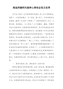 推选师德师风修养心得体会范文优秀