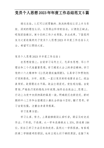 党员个人思想2023年年度工作总结范文5篇