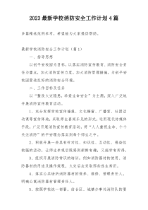 2023最新学校消防安全工作计划4篇