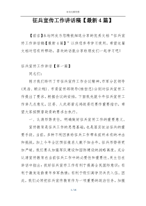 征兵宣传工作讲话稿【最新4篇】