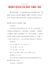 暑期夏令营活动方案(案例)【最新4篇】