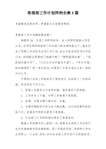 客服部工作计划样例全集4篇