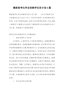 最新高考化学总体教学任务计划4篇
