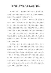 关于第一天军训心得体会范文甄选