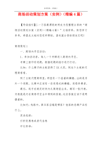商场活动策划方案（实例）（精编4篇）