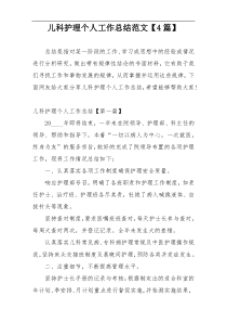 儿科护理个人工作总结范文【4篇】