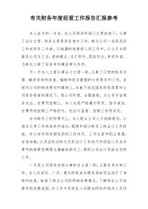 有关财务年度经营工作报告汇报参考