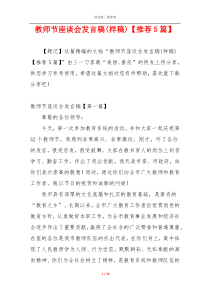教师节座谈会发言稿(样稿)【推荐5篇】