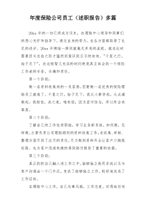 年度保险公司员工（述职报告）多篇